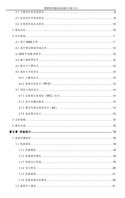 智慧旅游景區(qū)建設(shè)總體設(shè)計(jì)方案 v3.0 旅游開(kāi)發(fā)項(xiàng)目策劃咨詢(xún)