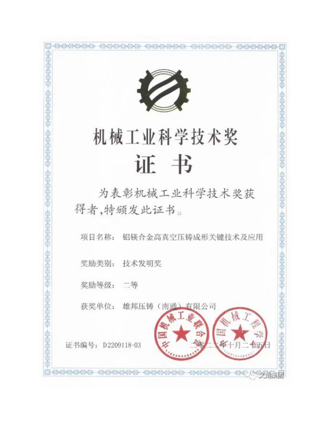 公司“鋁鎂合金高真空壓鑄成型關(guān)鍵技術(shù)及應(yīng)用”技術(shù)獲評國家級“技術(shù)發(fā)明二等獎”