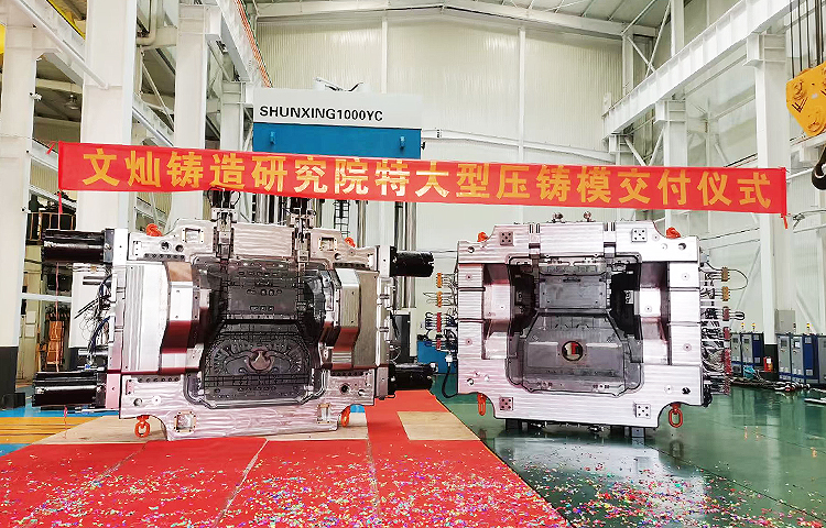 文燦鑄造研究院建立了全面的模具制造標準化體系和技術規格，具有豐富的經驗沉淀。近年，文燦鑄造研究院設計與制造的車身結構件模具已完成超200套，6000T及以上壓鑄機使用的超大型壓鑄模具30套左右。