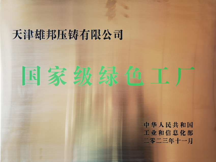 公司不斷在汽車壓鑄領(lǐng)域?qū)崿F(xiàn)突破，實(shí)現(xiàn)“低碳化、數(shù)字化、集成化、智能化”發(fā)展，被評為“國家級綠色工廠”