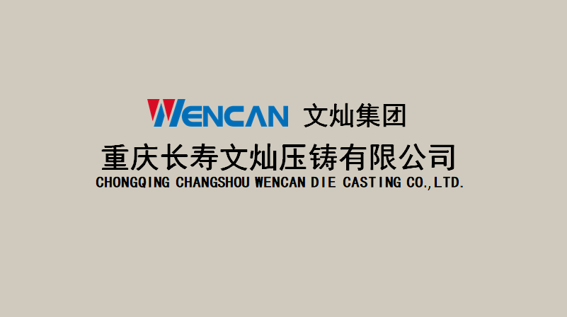 重慶長(zhǎng)壽文燦壓鑄有限公司
